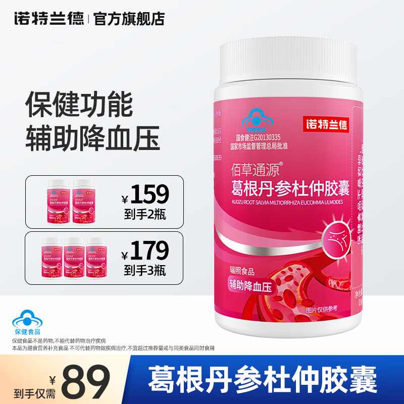诺特兰德葛根丹参杜仲胶囊辅助降血压成人大人男女偏高血压 【辅助降