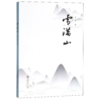 [正版图书] 雪满山 杨波 河南大学出版社 9787564933999