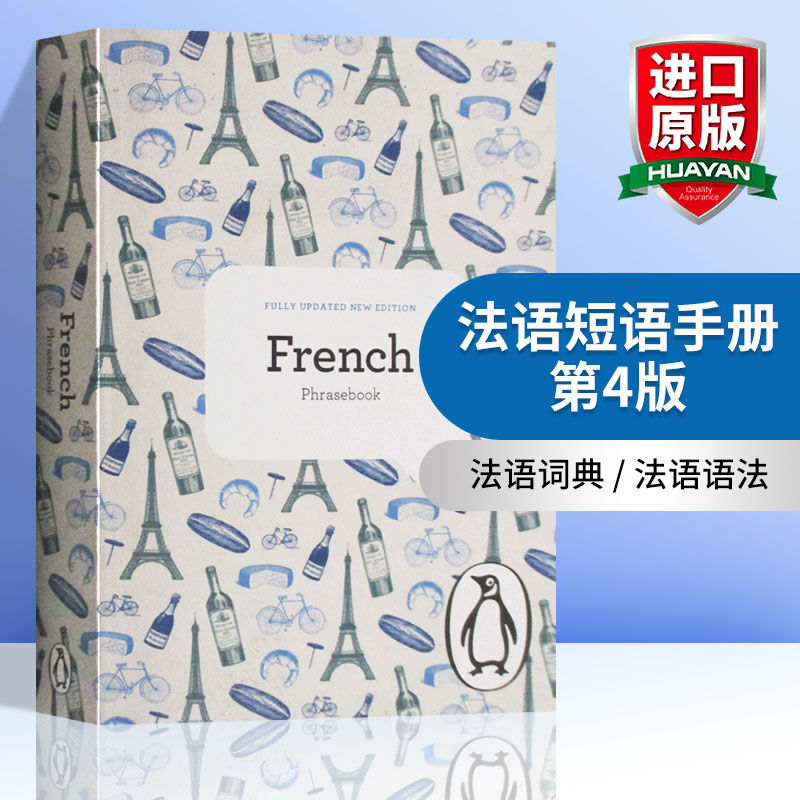 英文原版 法语短语手册 第4版 The Penguin French Phrasebook 法语词典怎么看?