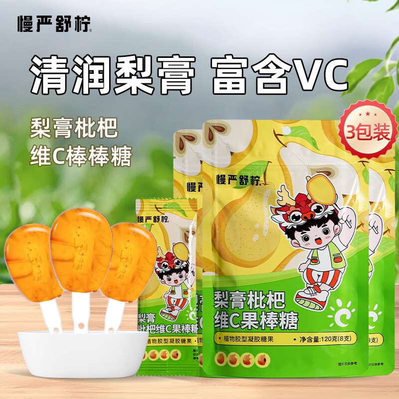 慢严舒柠合集 ①梨膏枇杷维C棒棒糖 120g*3 ②VC剥皮果软糖 70g*3盒 - 线报酷
