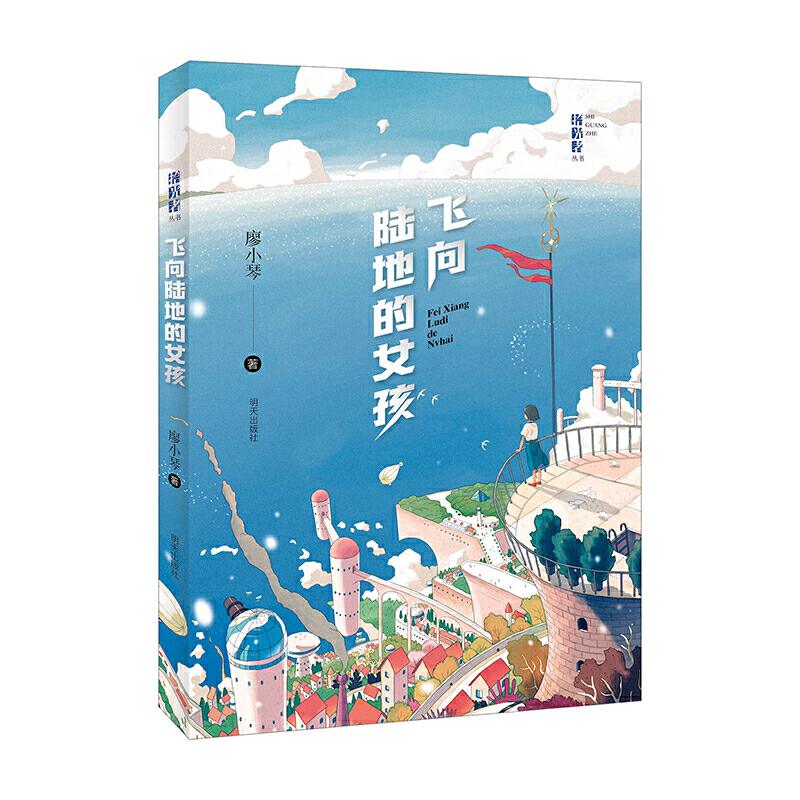 飞向陆地的女孩/拾光者丛书 廖小琴
