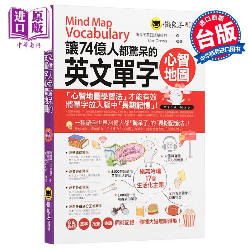 让74亿人都惊呆的英文单字心智地图(附1MP3) 港台原版 懒鬼子英日语编辑群