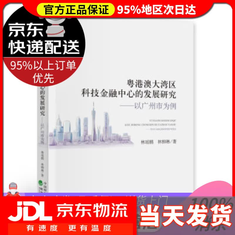 【送货上门】粤港澳大湾区科技金融中心的发展研究-以广州为例 林瑶鹏,林柳琳 著 经济科学出版社