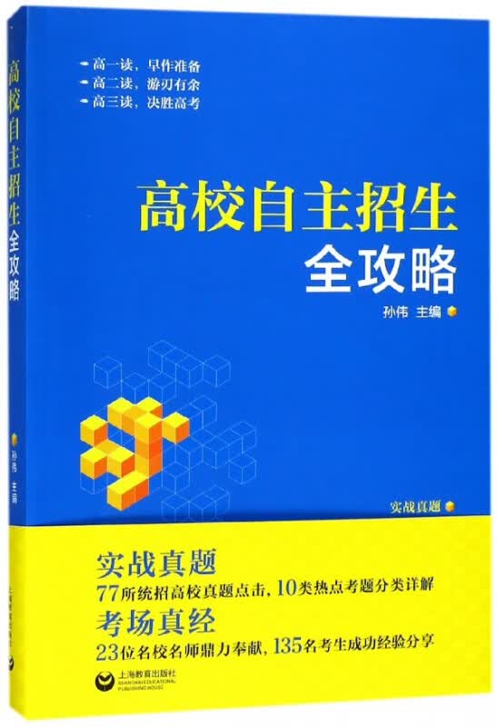 高校自主招生全攻略