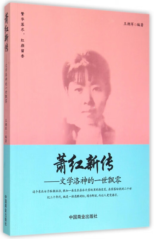 萧红新传--文学洛神的一世飘零