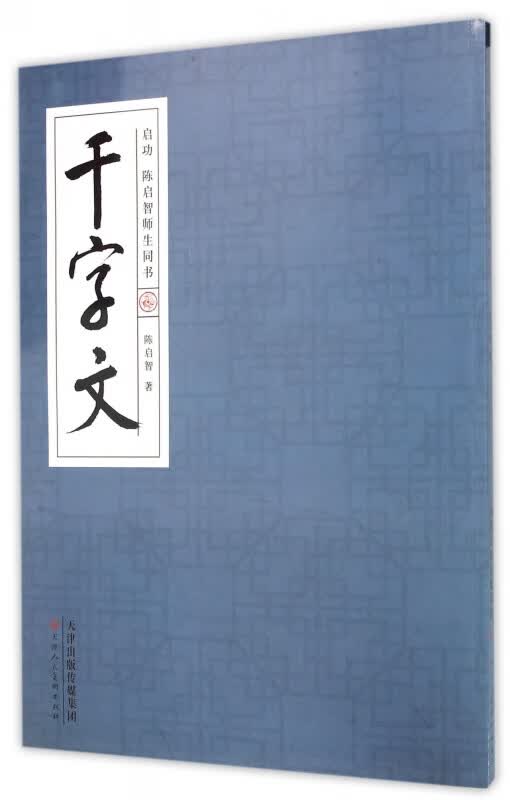 启功陈启智师生同书千字文