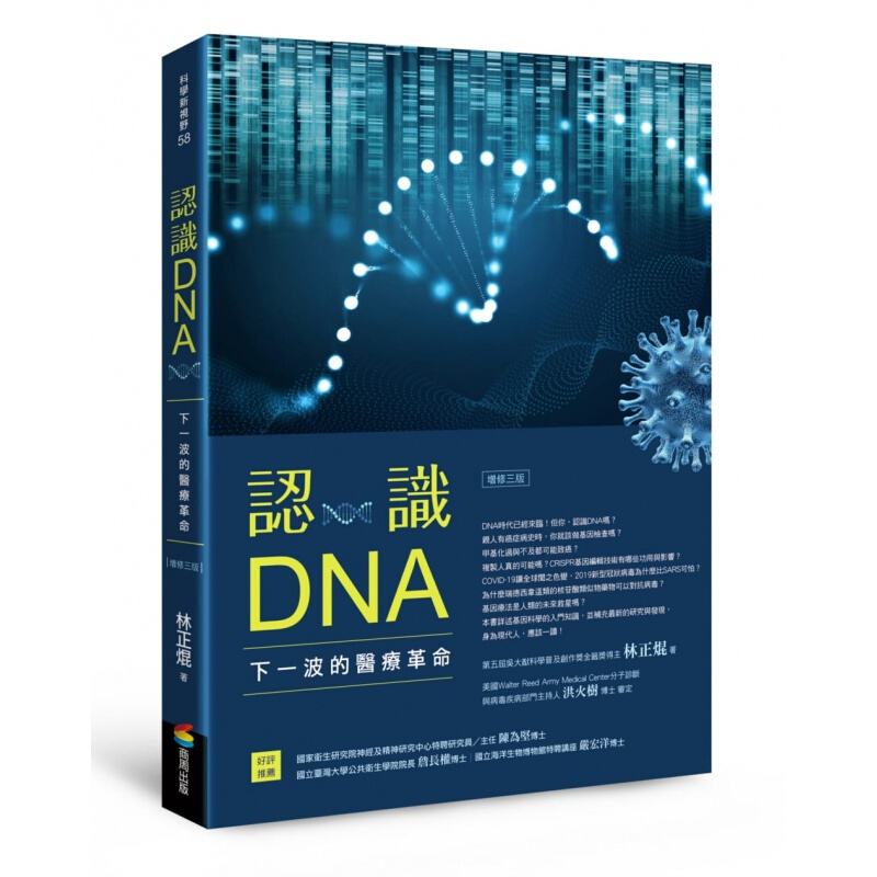 预订台版 认识dna(增修三版)下一波的医疗革命 详述基因科学入门知识