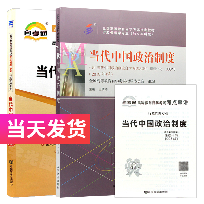 自考套装 行政管理专业 00315 当代中国政治制度 教材+自考通试卷
