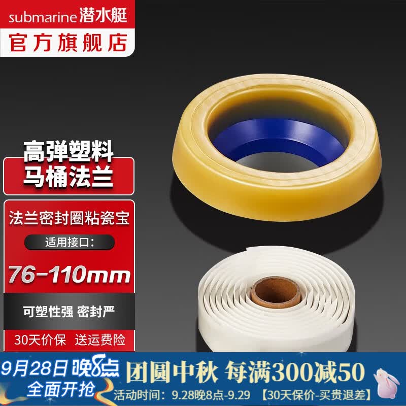 潜水艇（Submarine）高弹塑料马桶法兰 密封圈密封胶条粘瓷宝套装配件76-110排污管道高性价比高么？