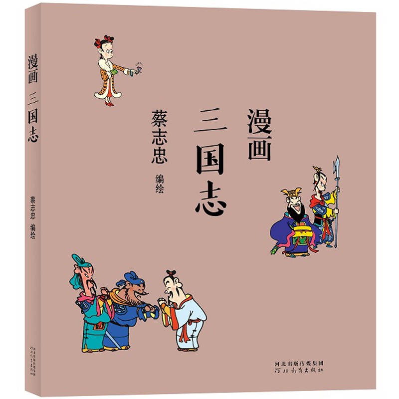 蔡志忠 漫画三国志 港台动漫 三国志