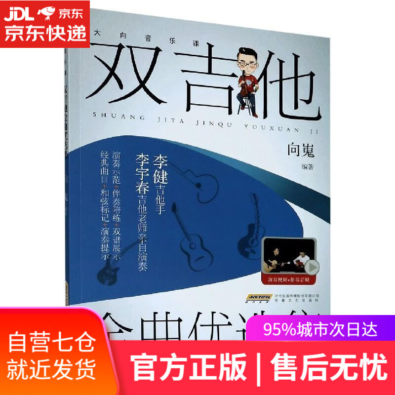 【新华书店】大向音乐课：双吉他金曲优选集 向嵬 安徽文艺出版社