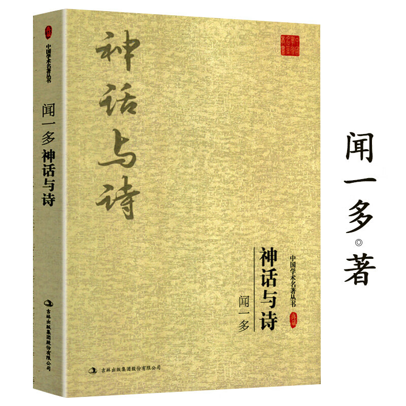 【包邮】中国学术名著丛书 闻一多神话与诗 定价49.8