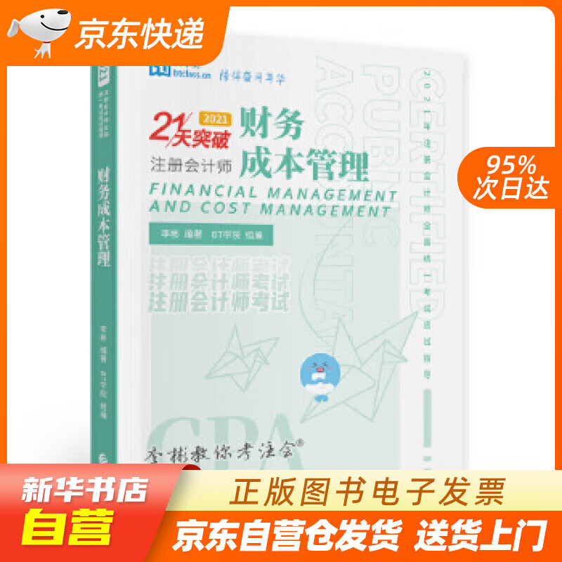 【新华书店正版】财务成本管理（2021） 李彬 经济科学出版社 9787521823479 正版图书籍