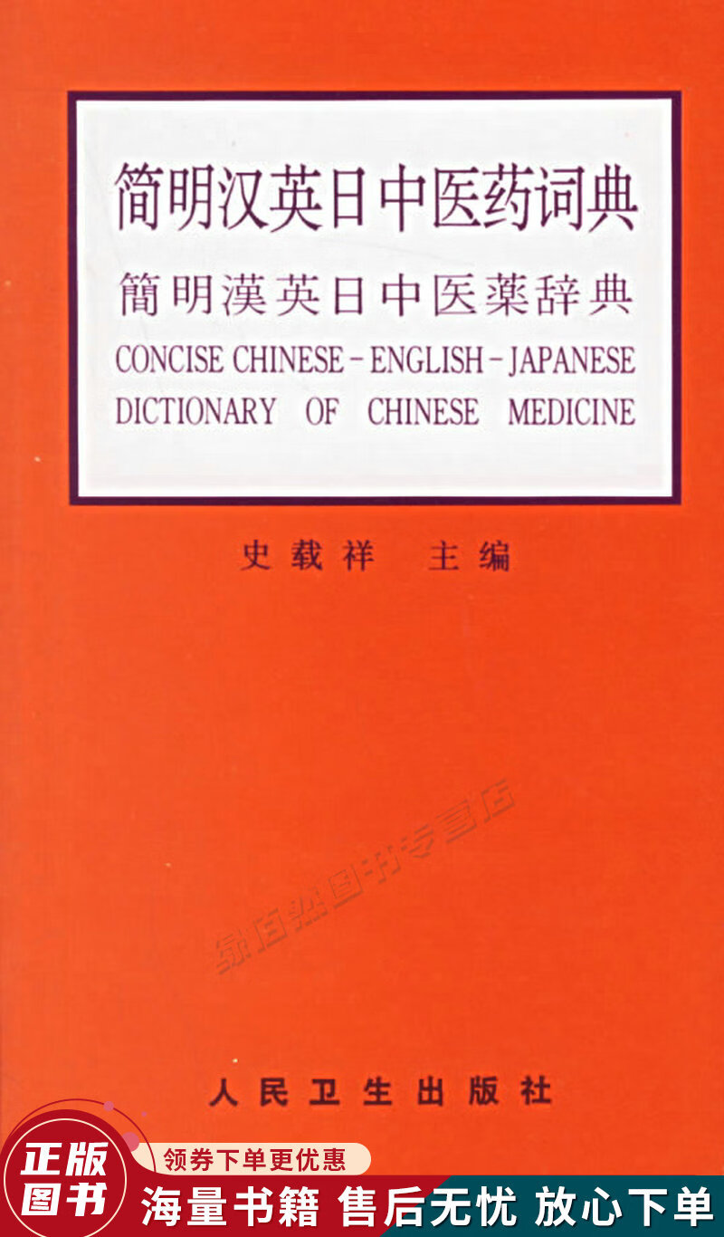 简明汉英日中医药词典