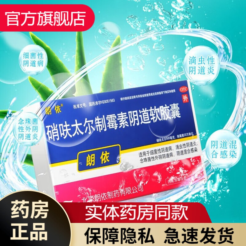 北京郎依硝呋太尔制霉素软胶囊6粒栓剂细菌性阴道病滴虫性阴道炎念珠