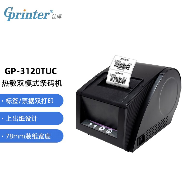 佳博 (Gprinter) GP-3120TUC 热敏标签/小票打印机 电脑USB版 服装奶茶商超零售仓储条码机