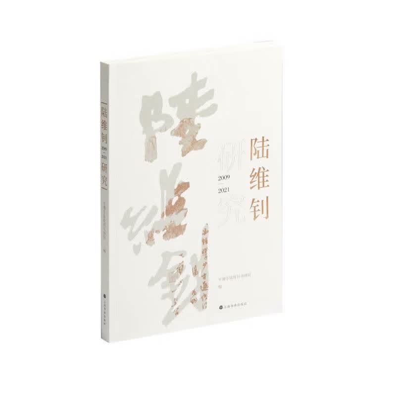 陆维钊研究：2009-2021