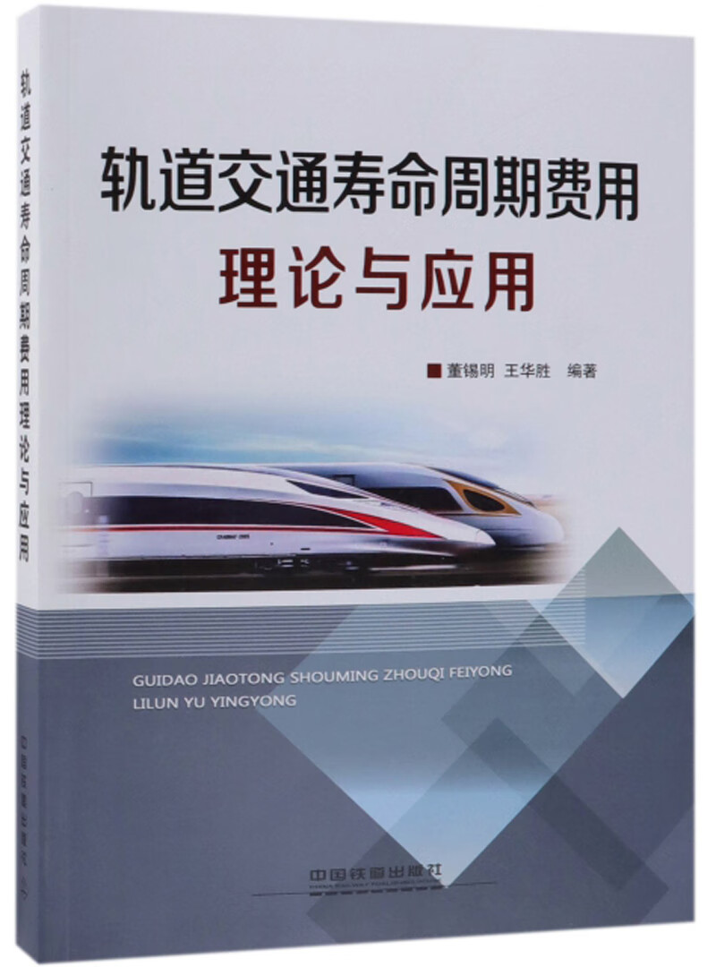 轨道交通寿命周期费用理论与应用