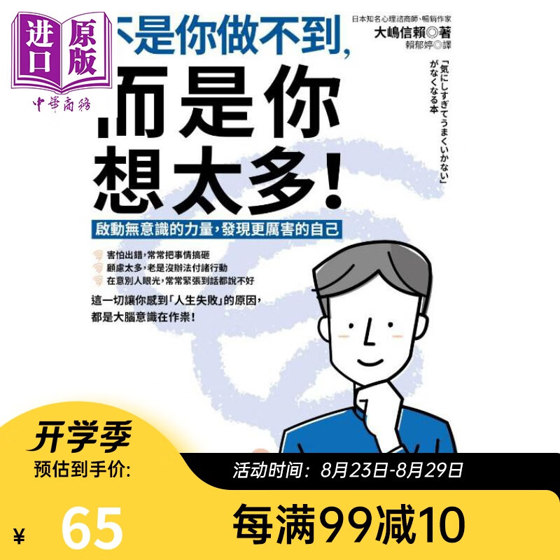 不是你做不到，而是你想太多！启动无意识的力量，发现更厉害的自己 港台原版 大嶋信赖 如果出版