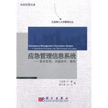 应急管理信息系统:基本原理、关键技术、案例 王延章 等 著 科学出版社【正版图书】