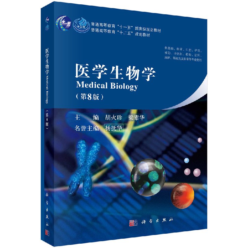 医学生物学第八版科学出版社