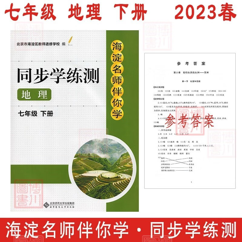 现货2023春海淀名师伴你学同步学练测 初中地理 七年级下册七下 第3版 北京海淀初中同步辅导练习初一7年级