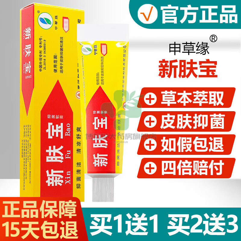 【京健康】新肤宝强力新肤宝一乳膏神草堂皮肤抑菌私处瘙痒软膏 买2送