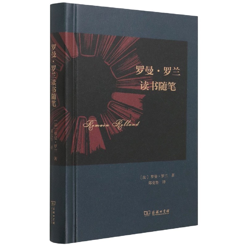 罗曼·罗兰读书随笔(精)