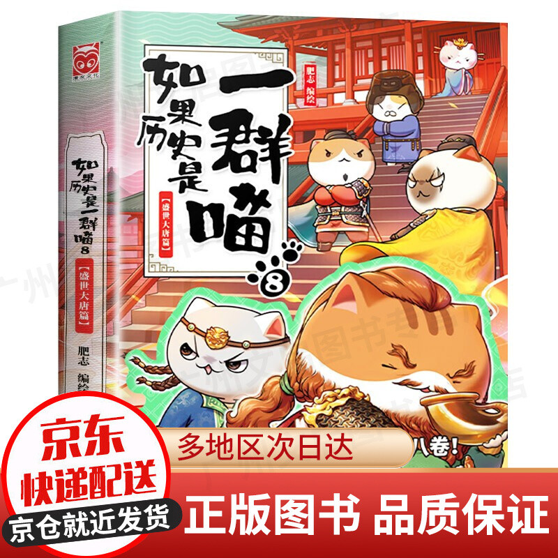 【京东配送】如果历史是一群喵11 12345678910册系列全套假如历史是一群一只喵12中国历史漫画书小学生 7-10-11-12-13-15岁大陆动漫 自营特约商家 如果历史是一群喵8