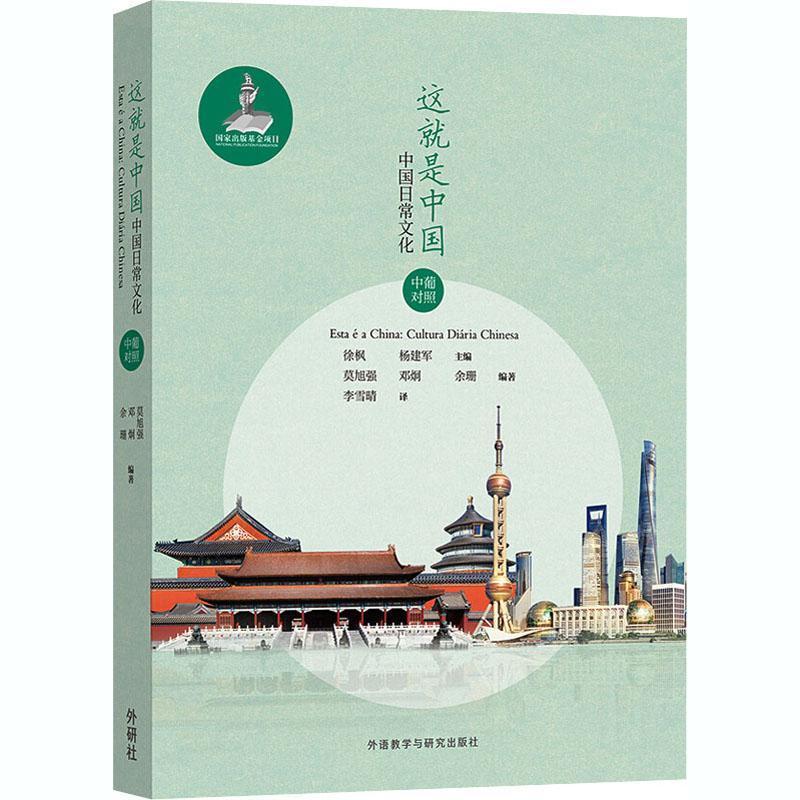 这就是中国(中国日常文化中葡对照)者_徐枫杨建军责_鞠慧者_李雪外语教学与研究出版社97875213
