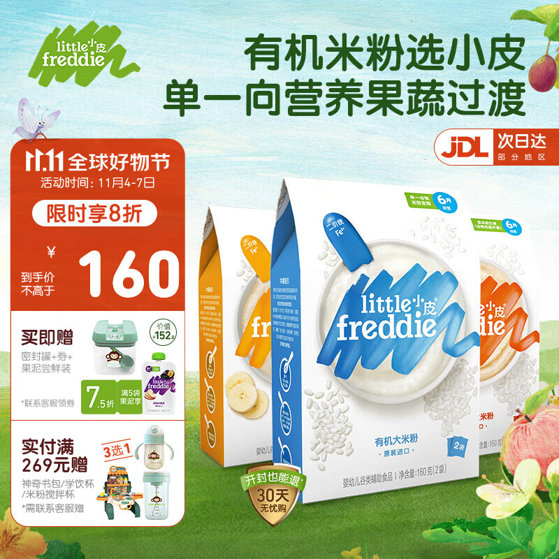 小皮（Little Freddie）原装进口婴儿有机高铁米粉6-12个月婴儿辅食宝宝米粉新鲜营养米糊 (6月+宝宝)原味香蕉胡萝卜米粉高性价比高么？