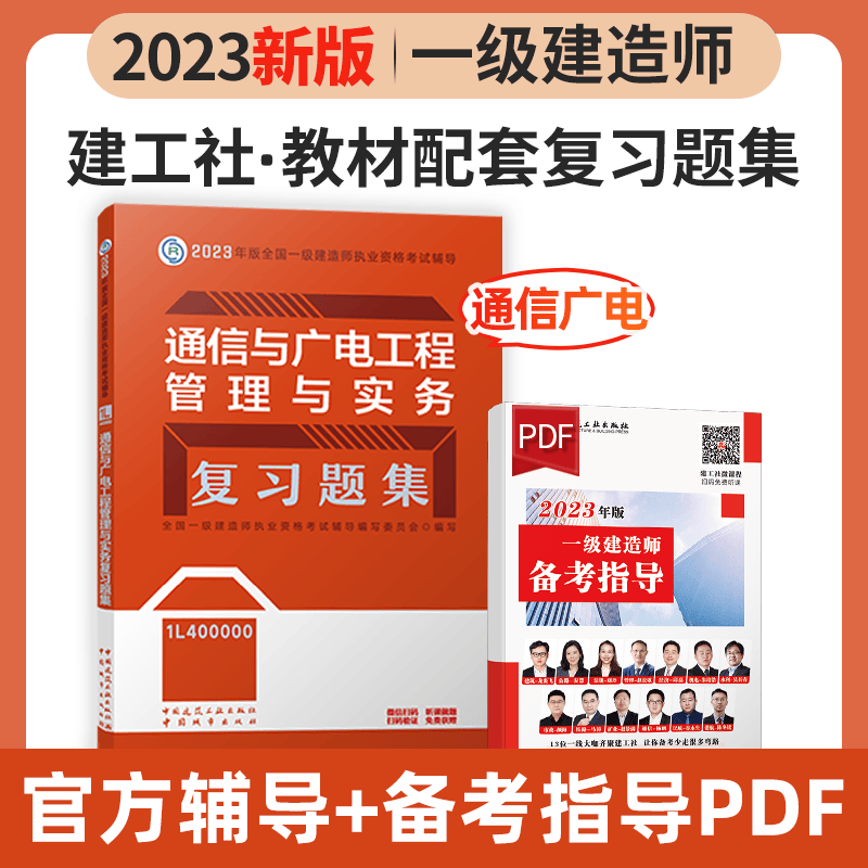 建工社2023新版一级建造师考试用书2023一级建造师习题集 2023一建教材配套章节练习题 一建复习题集 新版2023一级建造师考试辅导用书 2023一级建造师复习题集 教材配套练习题 通信与广电工