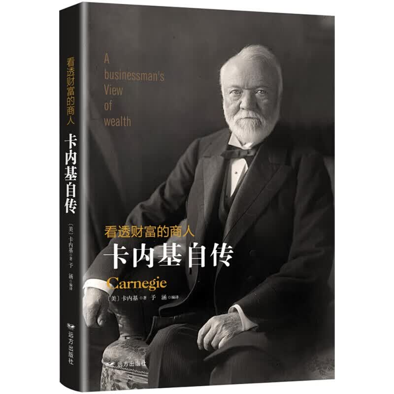 看透财富的商人：卡内基自传给正在奋斗的年轻人企业家关心社会的慈善家提出了各种有益建议【神劵专区】