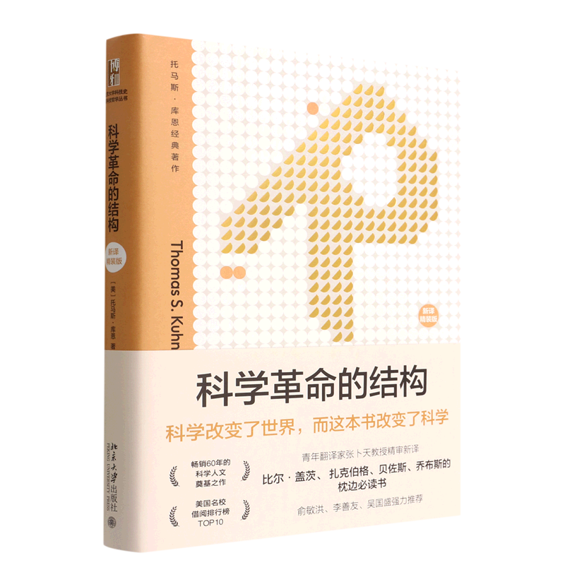 科学革命的结构(新译精装版)(精)/托马斯·库恩经典著作