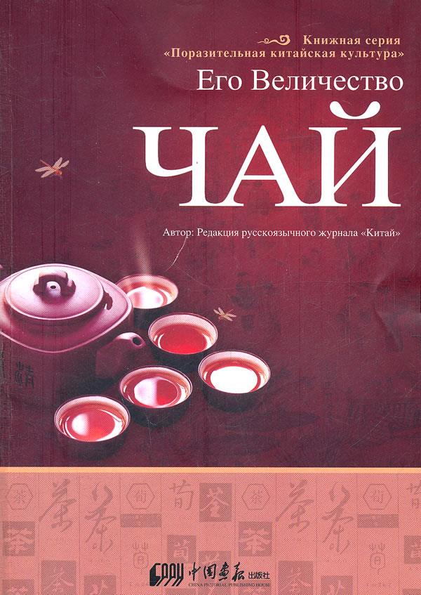茶:喝出来的健康 俄文《中国》杂志编辑部 编著 中国画报出版社