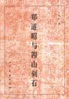 郑道昭与四山刻石 于书亭 人民美术出版社