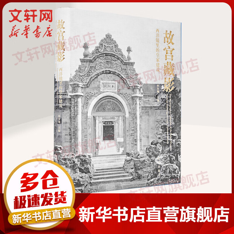 故宫藏影 西洋镜里的皇家建筑 (精) 单霁翔院长编 故宫出版社属于什么档次?