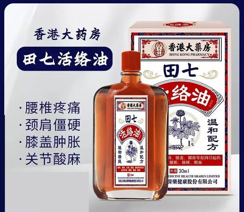 香港大药房田七活络油30ml 跌打损伤红花油按摩油祛风活络消肿止痛