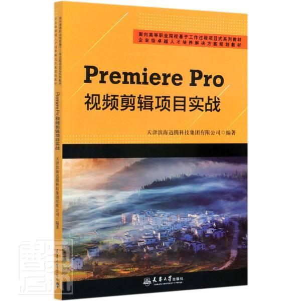 RT现货 Premiere Pro视频剪辑项目实战(面向高等职业院校基于工作过程项目式系列教材)者_