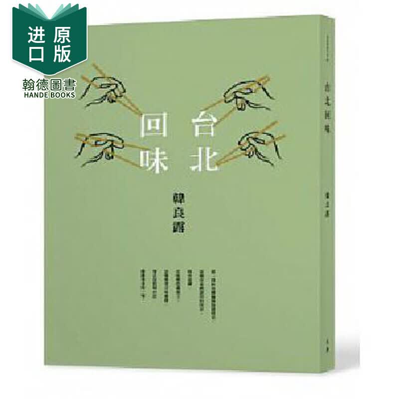 台北回味 韓良露 港台原版图书籍进口正版台版