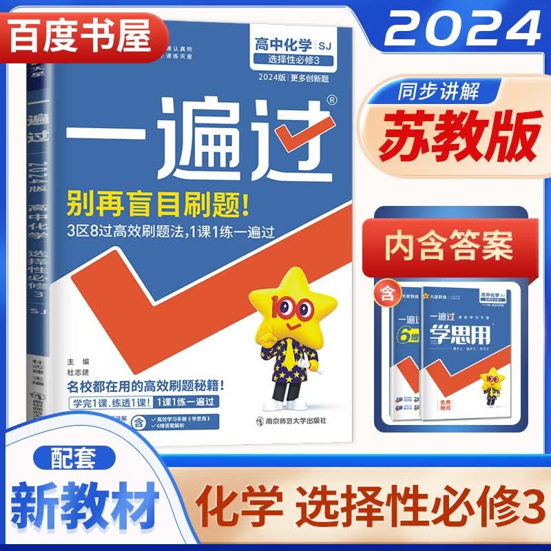 高二下自选】2023-2024正版高中一遍过语文数学英语物理选择性必修第三册第四册 高二化学生物政治地理历史选择性必修3课时单元训练习册书籍 （24版）苏教版-化学选择性必修3