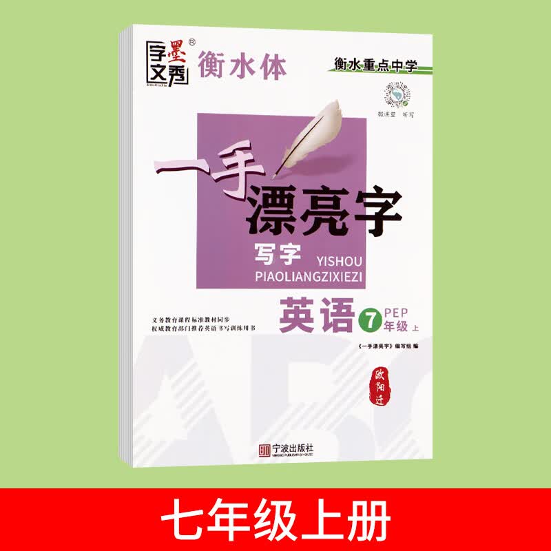 衡水体英语字帖七年级八年级上册下册初中生专用练字帖人教版同步教材钢笔每日一练硬笔描红写字贴小学生升初 七年级上册英语（人教版同步）怎么看?