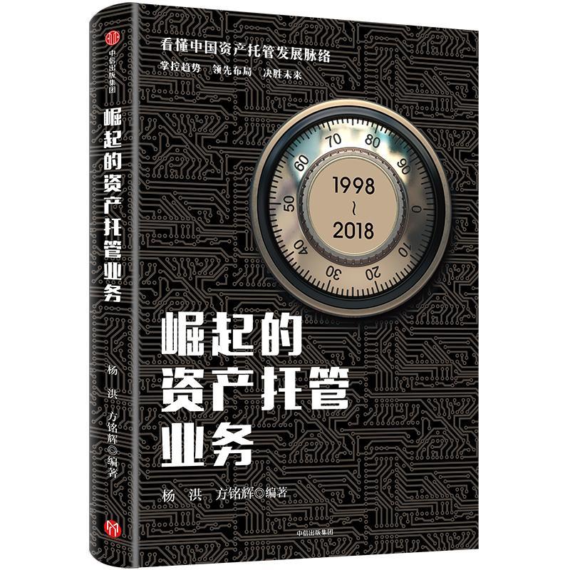 RT现货 崛起的资产托管业务杨洪中信出版集团股份有限公司9787508693194 商业银行资产管理