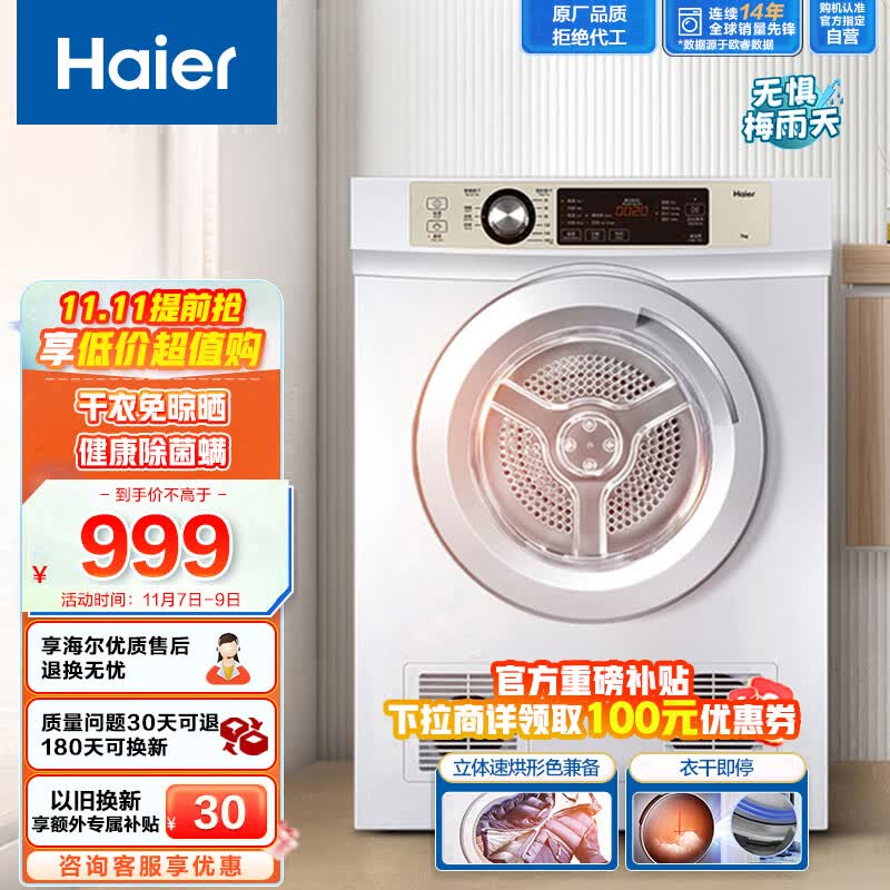 海尔（Haier）烘干机家用 7公斤直排小型干衣机 除菌除螨除潮 速烘节能 衣干即停 防皱 EGDZE7F 以旧换新怎么看?