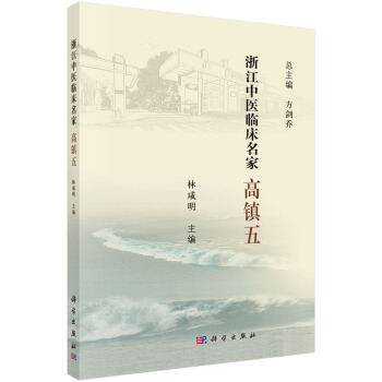 包邮 浙江中医临床名家.高镇五 林咸明 著 科学出版社