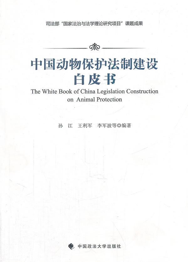 中国动物保护法制建设白皮书【正版图书】