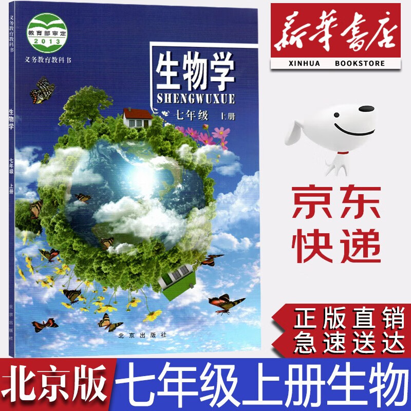 【新华书店正版】初中北京课改版7七年级上册生物学课本北京版初一七年级上册生物教科书7年级生物学生用书