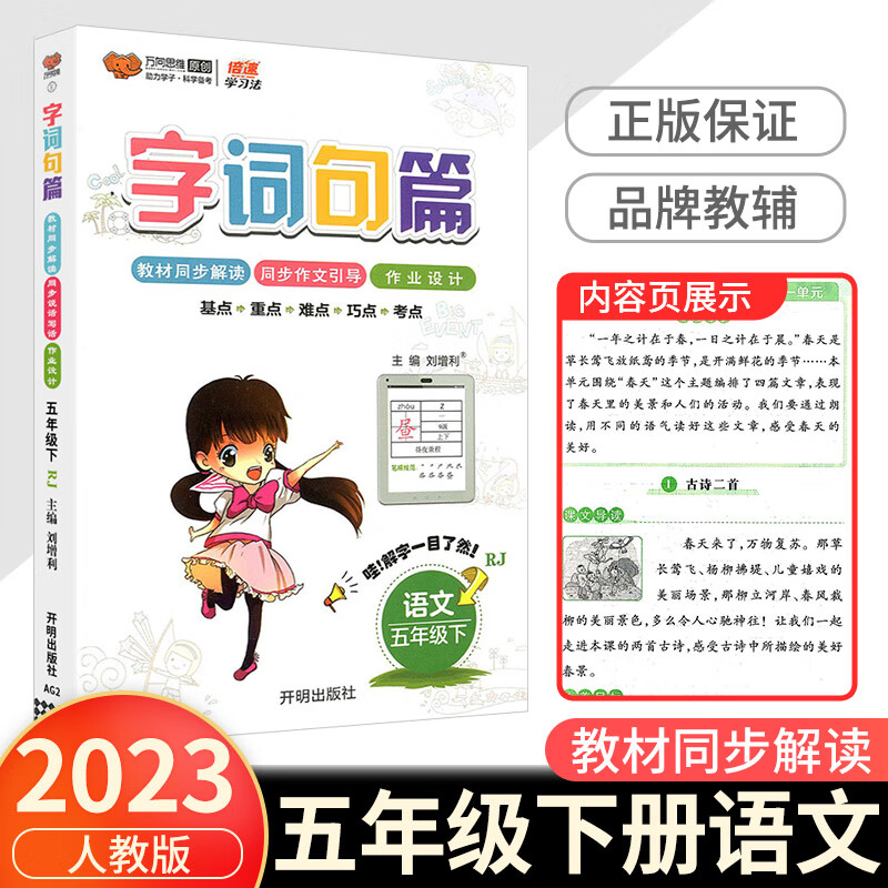 2023新版 字词句篇五年级下册语文部编人教版小学生课文讲解课本教材