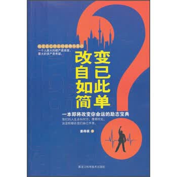改变自己如此简单【正版图书】