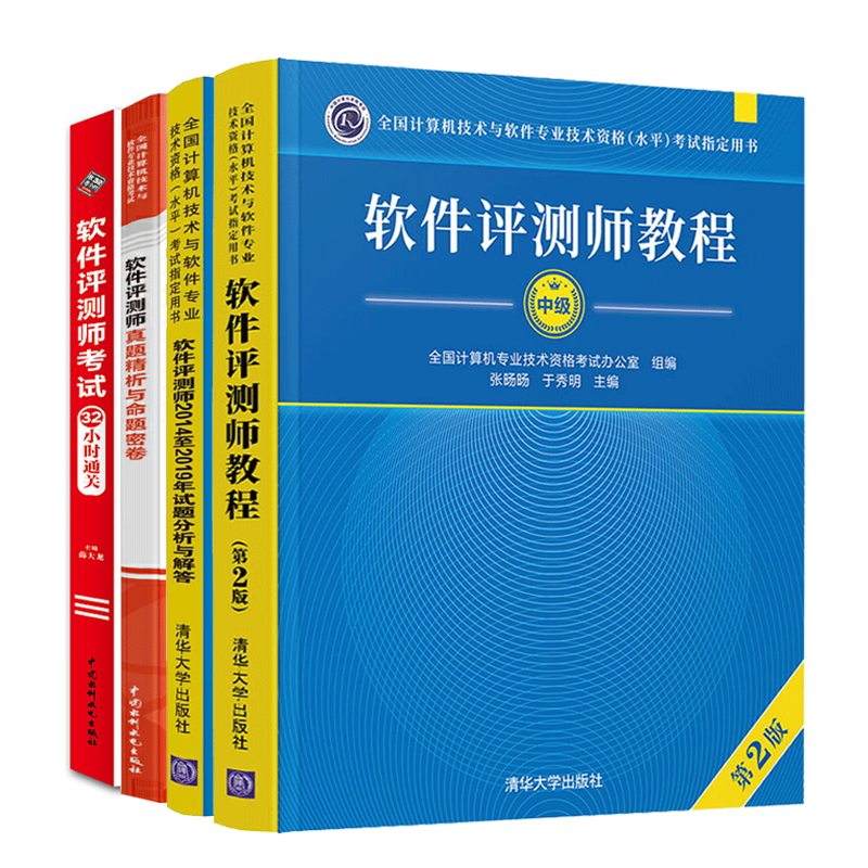 包邮 2021软件评测师教程第2版+考试32小时通关+2014-2019年试题分析与解答+命题密卷
